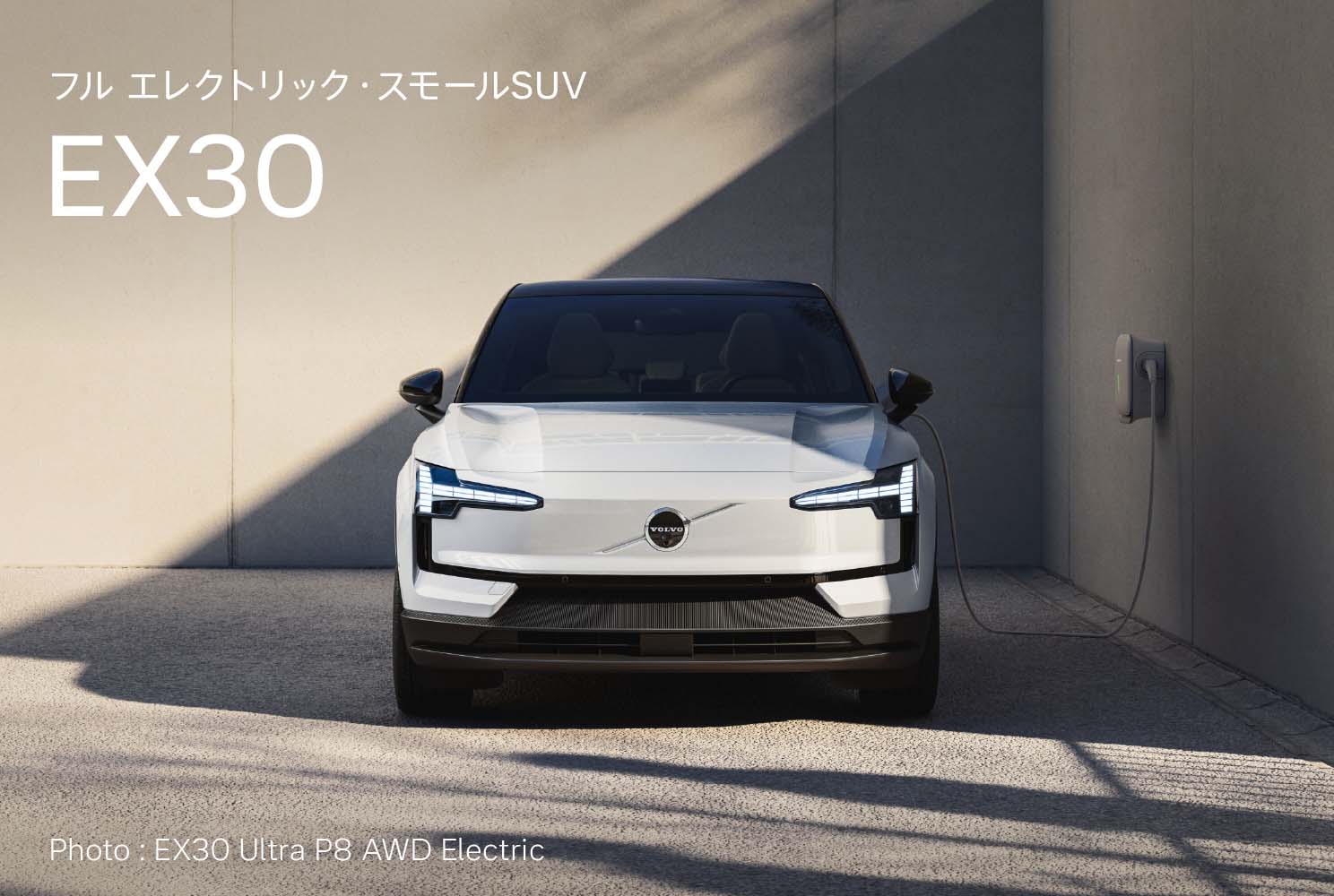 フル エレクトリック・スモールSUV EX30