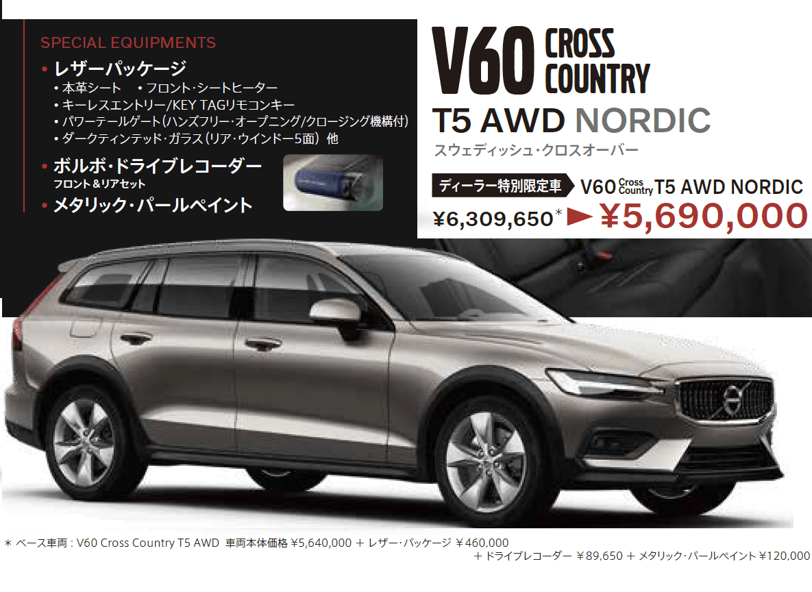 V60 Cross Country T5 Awd Nordic ディーラー特別限定車 ディーラー最新情報 ボルボ カー 越谷