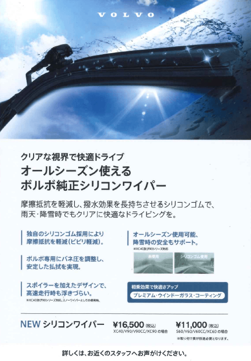 オールシーズン使えるボルボ純正シリコンワイパー O ディーラー最新情報 ボルボ カー 越谷