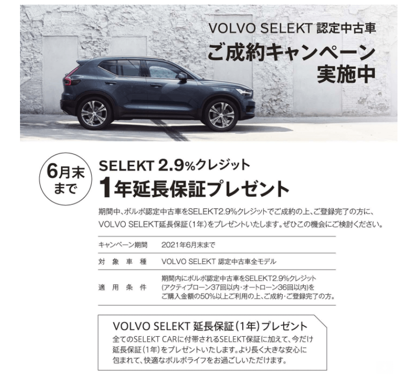 6 日 までのラストチャンス Volvo Selekt 認定中古車ご成約プレゼントキャンペーン ディーラー最新情報 ボルボ カー 越谷