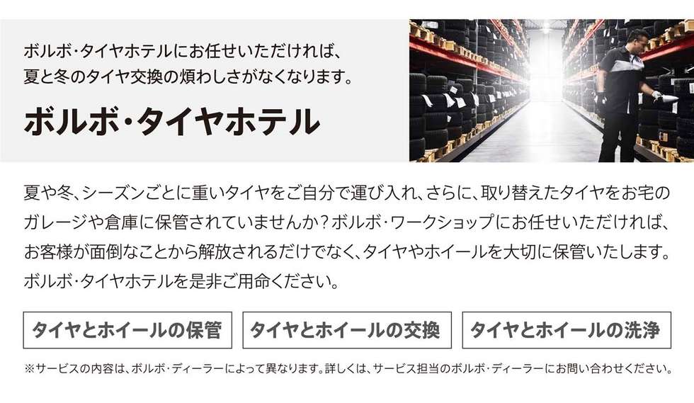 タイヤホテル タイヤやホイールを大切に保管いたします ディーラー最新情報 ボルボ カー 越谷