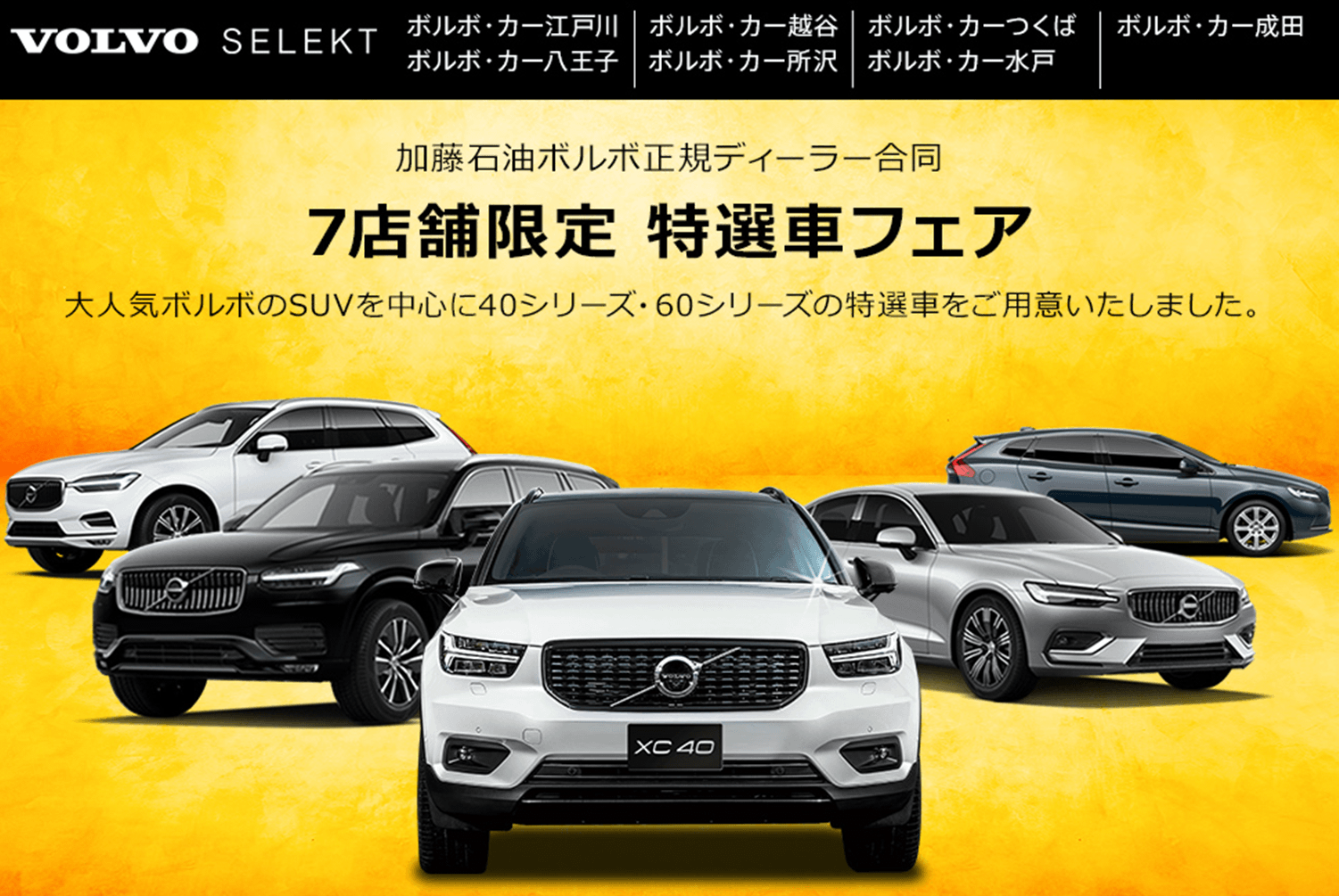 10 9 金 11 3 火 Volvo Selekt 7店舗限定特選車フェア 中古車をご検討中のお客様はコチラをクリック ディーラー最新情報 ボルボ カー 越谷