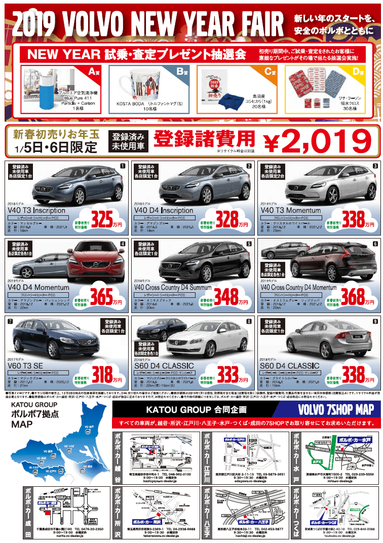 19 ボルボの新春初売り 1 5 土 14 祝 ディーラー最新情報 ボルボ カー 越谷