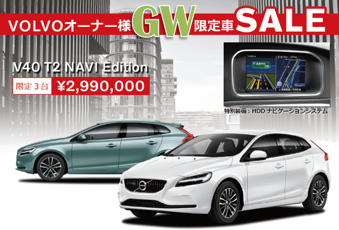 V40 T2 Navi Edition Volvo オーナー様限定 限定車sale お買い得車両 ディーラー最新情報 ボルボ カー 越谷