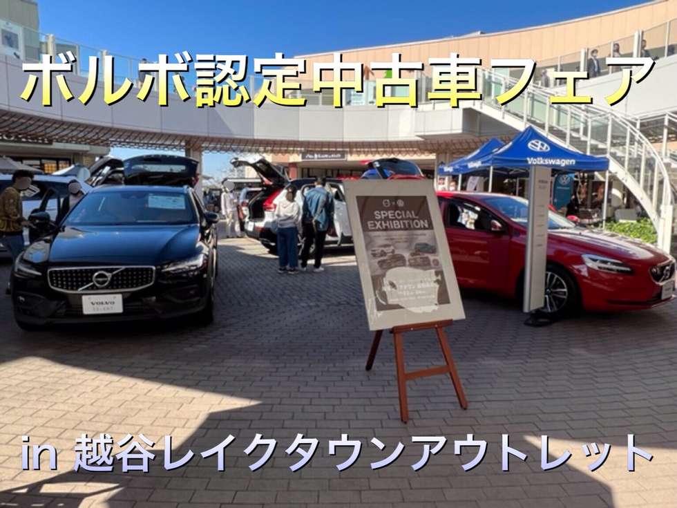 中古車最新情報 ボルボ カー 越谷