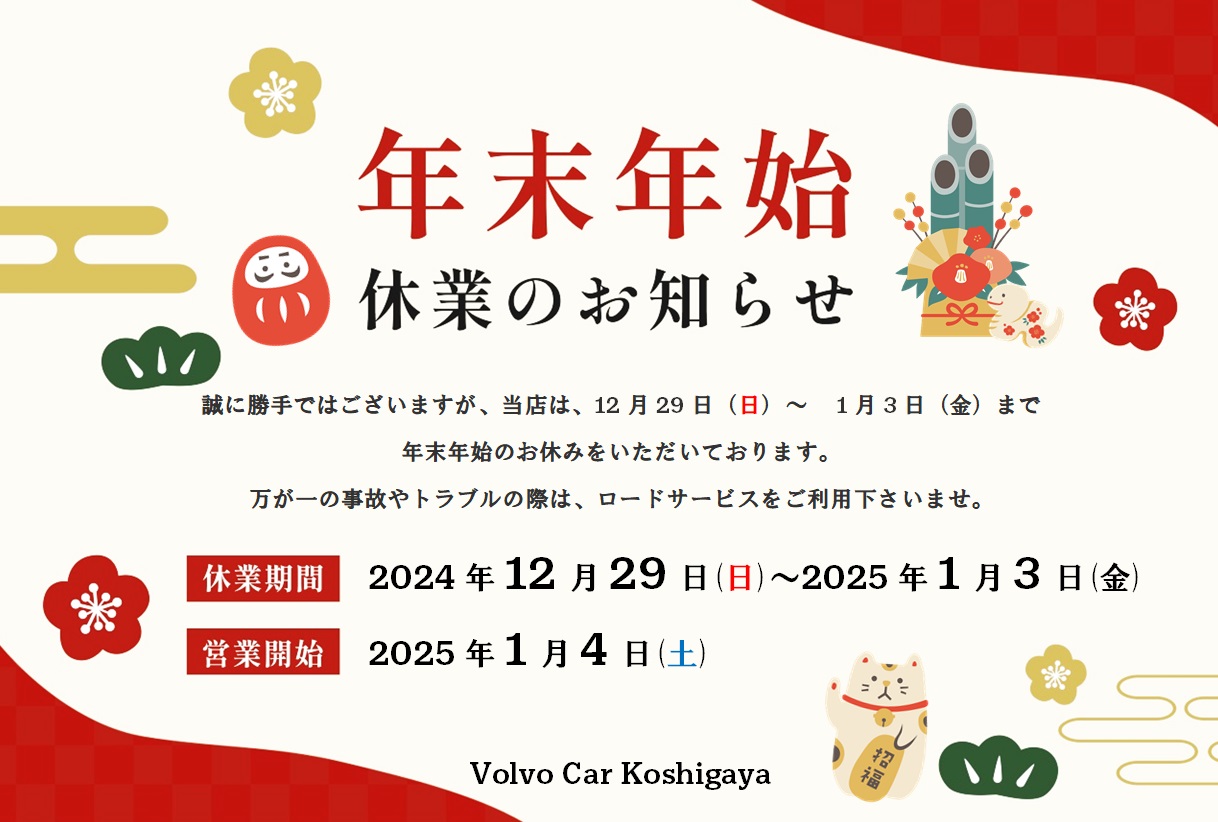 ※年末年始につきプロフ必読 年末年始休業のお知らせ 】12/29(SUN)▷1/3(FRI) | ボルボ・カー 越谷